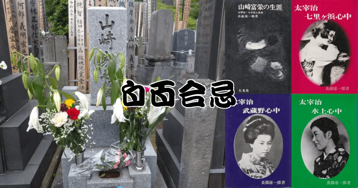 白百合忌(江戸川橋「永泉寺」墓所と長篠康一郎の著書) 白百合忌(江戸川橋「永泉寺」墓所と長篠康一郎の著書)