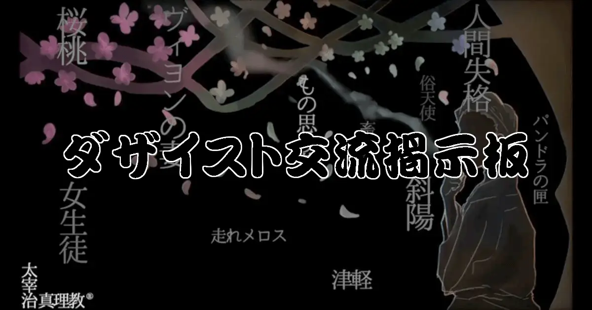 ダザイスト交流掲示板