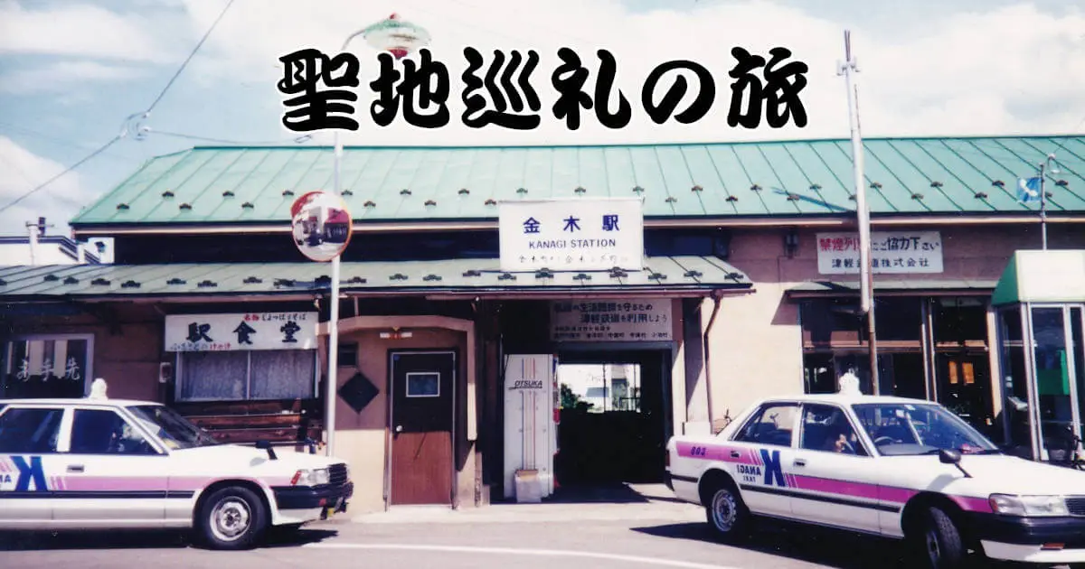 聖地巡礼の旅 1995(平成07)年07月当時の津軽鉄道「金木駅」 聖地巡礼の旅 1995(平成07)年07月当時の津軽鉄道「金木駅」