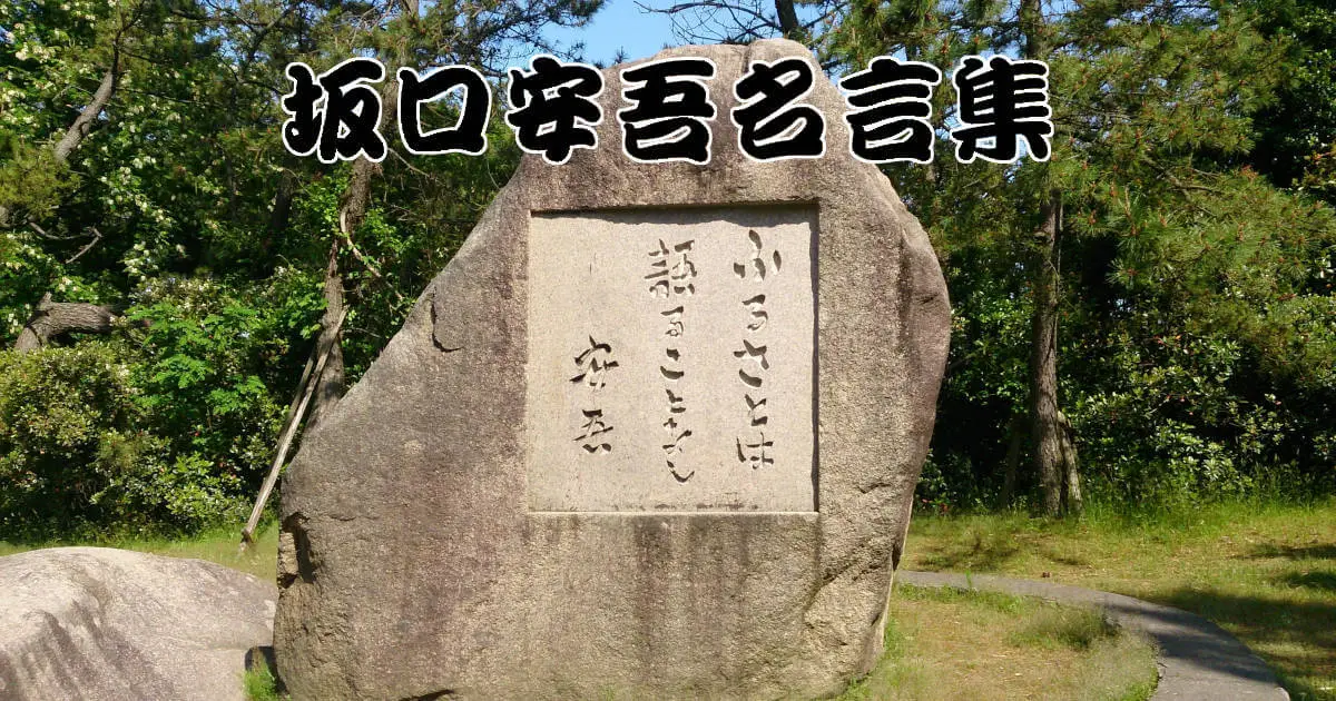 坂口安吾名言集