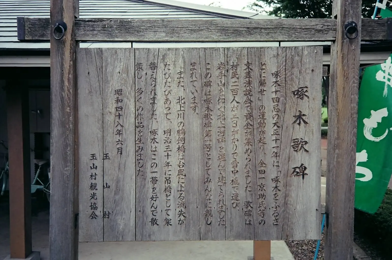 渋民で石川啄木の足跡を辿る 歌碑・鶴飼橋・渋民駅