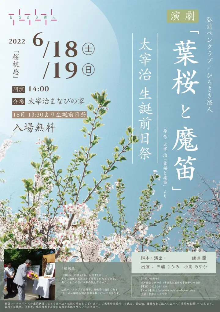 ひろさき演人 演劇「葉桜と魔笛」