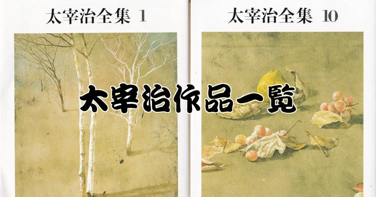 太宰治作品一覧(ちくま文庫『太宰治全集』) 太宰治作品一覧(ちくま文庫『太宰治全集』)