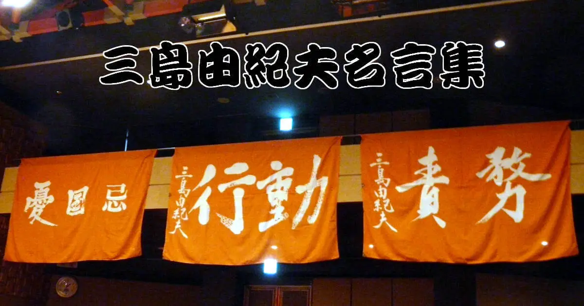 三島由紀夫名言集