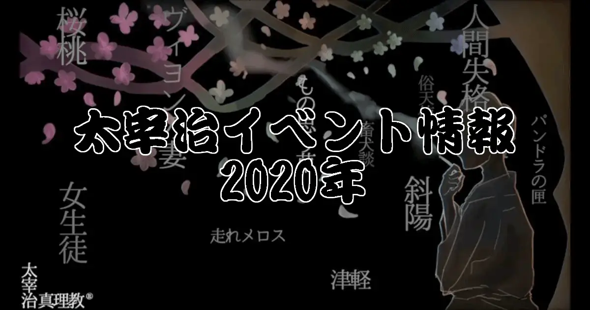 太宰治イベント情報:2020年