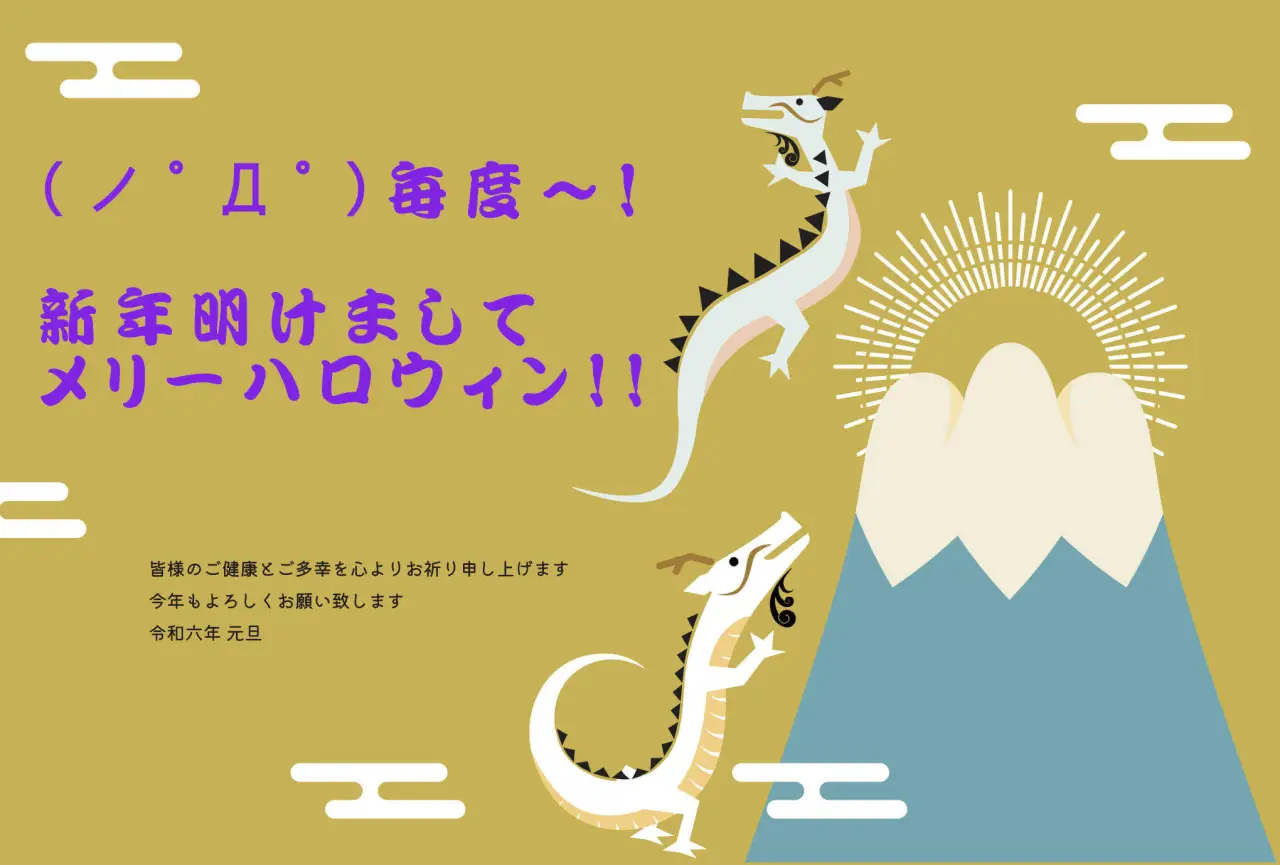 新年明けましてメリーハロウィン! 新年明けましてメリーハロウィン!