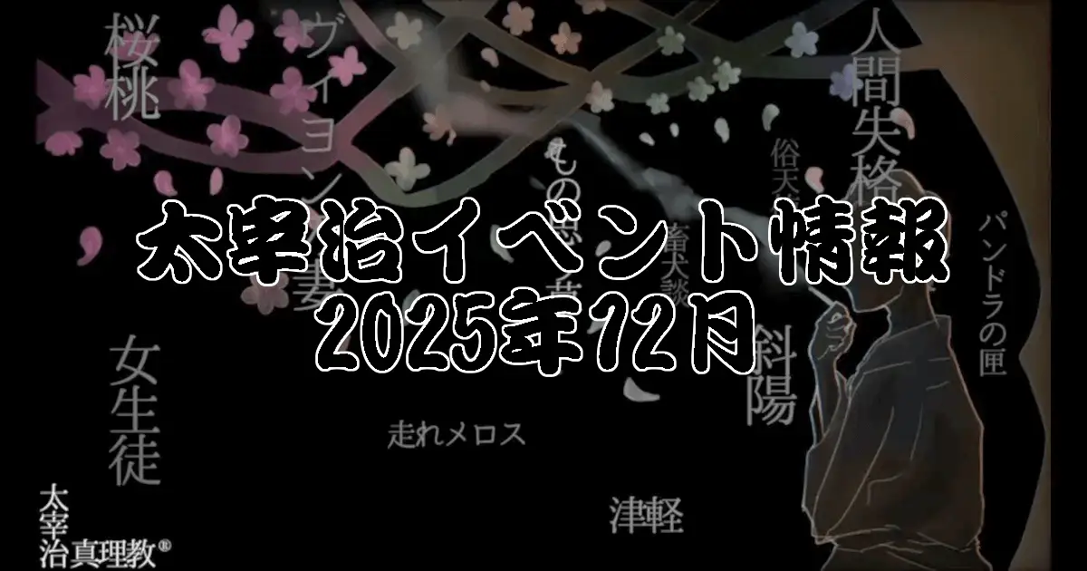 太宰治イベント情報:2025年12月