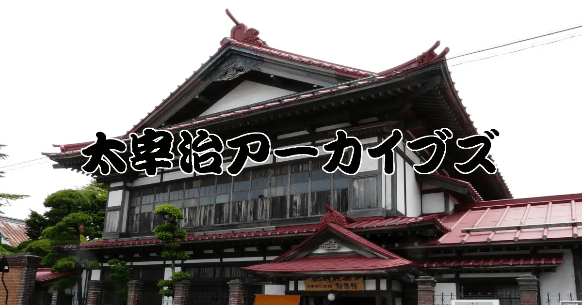 太宰治アーカイブズ 太宰治アーカイブズ