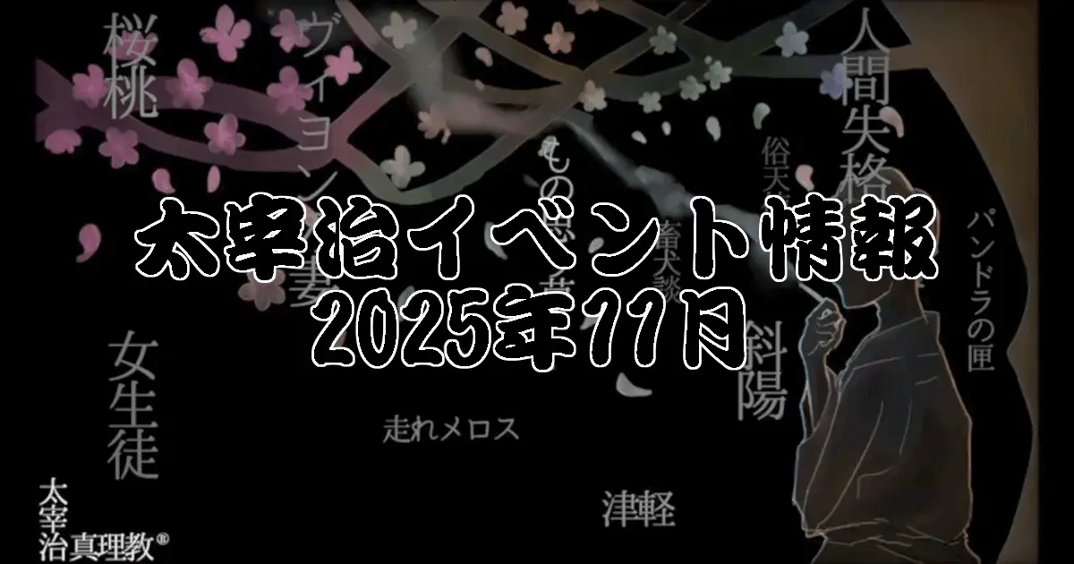 太宰治イベント情報:2025年11月