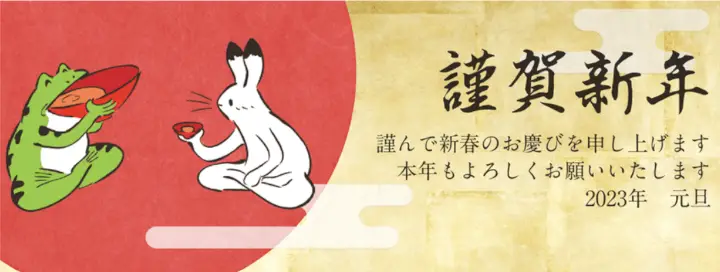 謹賀新年 謹賀新年