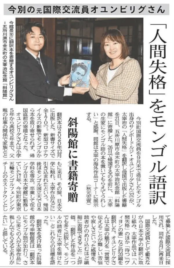 東奥日報 今別の元国際交流員オユンビリングさん 「人間失格」をモンゴル語訳 斜陽館に書籍寄贈