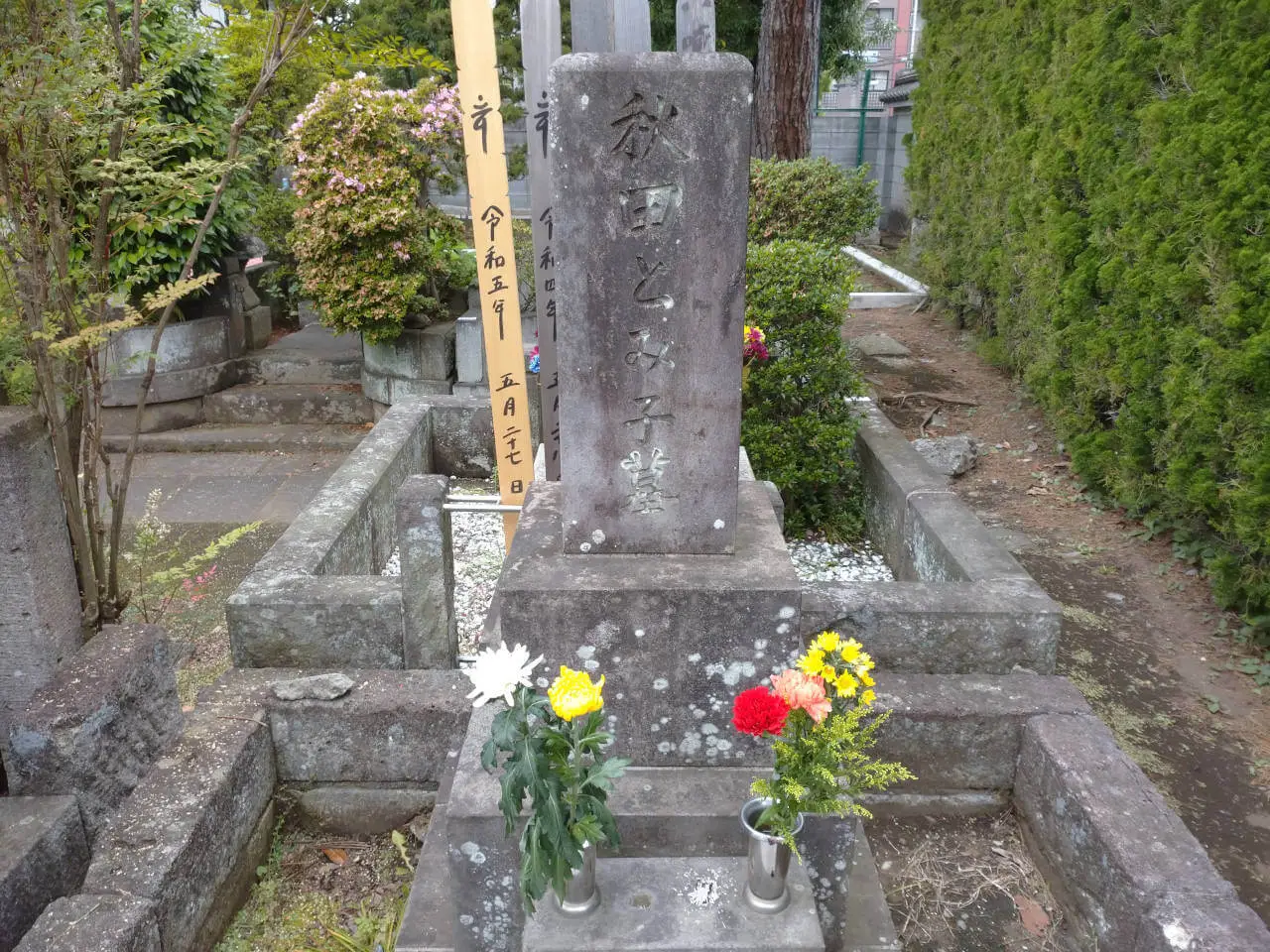 禅林寺 秋田富子墓前 2023(令和05)年