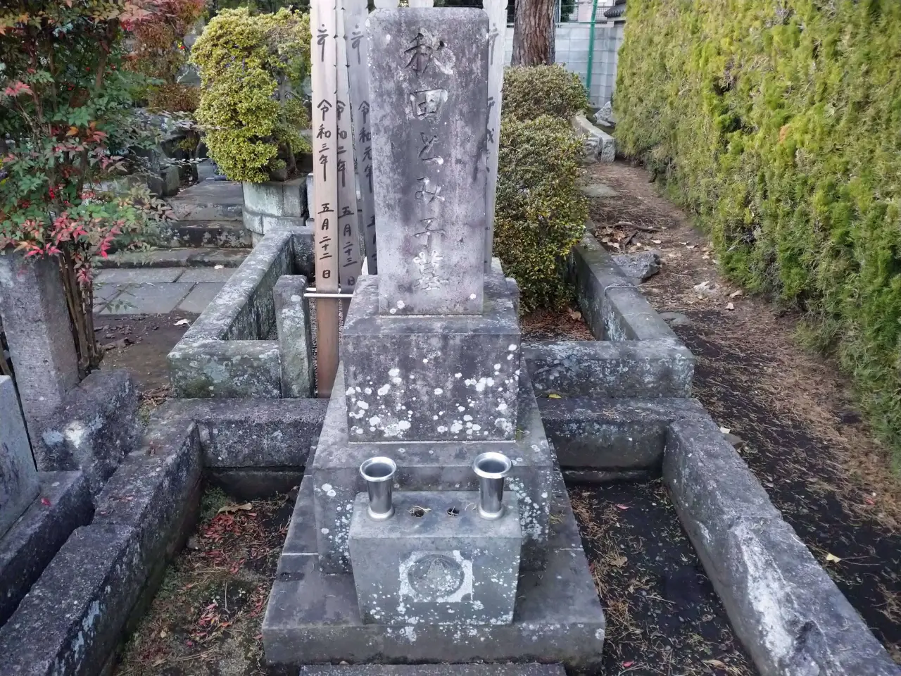 秋田富子さんのお墓（2021(令和03)年12月21日撮影）