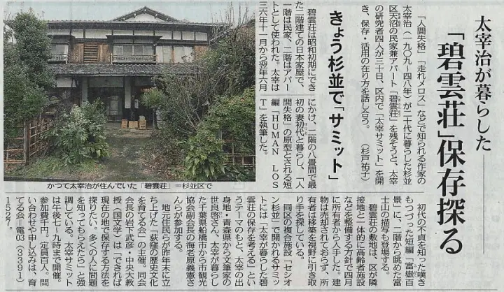 東京新聞 朝刊 太宰治が暮らした－－「碧雲荘」保存探る　きょう杉並で「サミット」