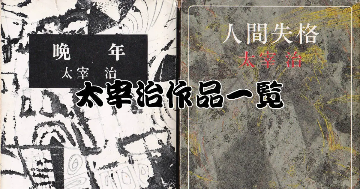 太宰治作品一覧(新潮文庫) 太宰治作品一覧(新潮文庫)