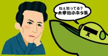名作『斜陽』のタイトルは東久世通禧の漢詩に由来していた？