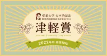 弘前大学 太宰治記念 津軽賞