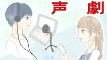 声劇 / うみのミラクルガール