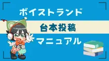 台本投稿マニュアル